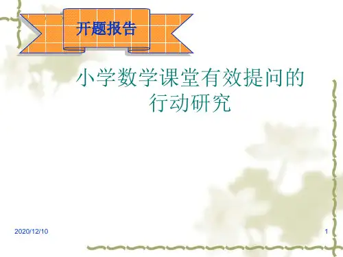 小学数学课堂有效提问的行动研究PPT教学课件