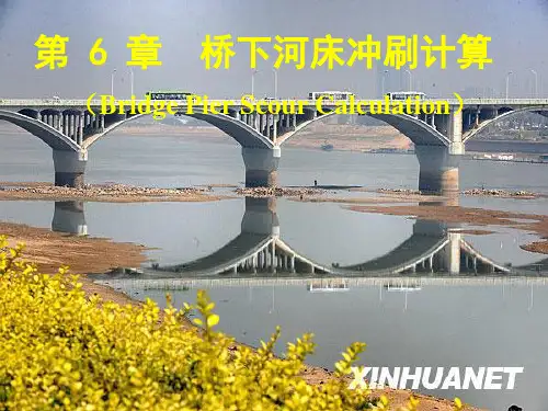 第六章冲刷计算