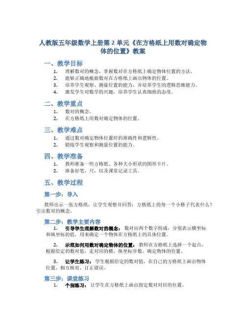 人教版五年级数学上册第2单元《在方格纸上用数对确定物体的位置》教案