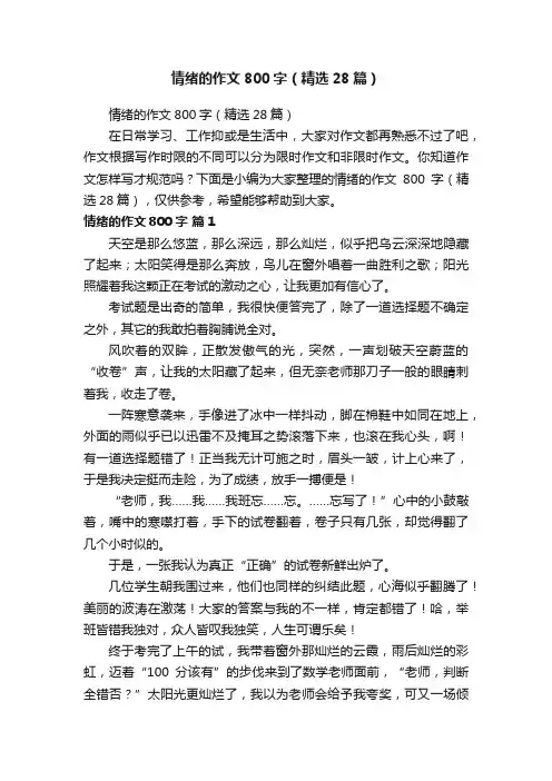 情绪的作文800字（精选28篇）
