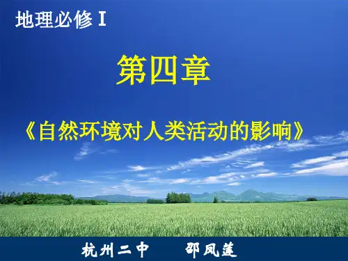 地理必修Ⅰ第四部分自然环境对人类活动的影响