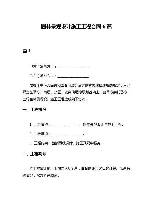 园林景观设计施工工程合同6篇