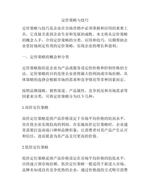 定价策略与技巧