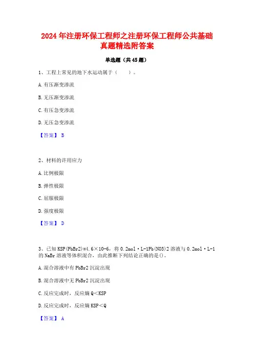 2024年注册环保工程师之注册环保工程师公共基础真题精选附答案