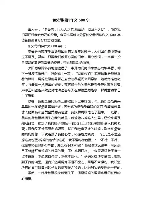 和父母相伴作文600字