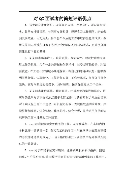 对QC面试者的简短评语优点