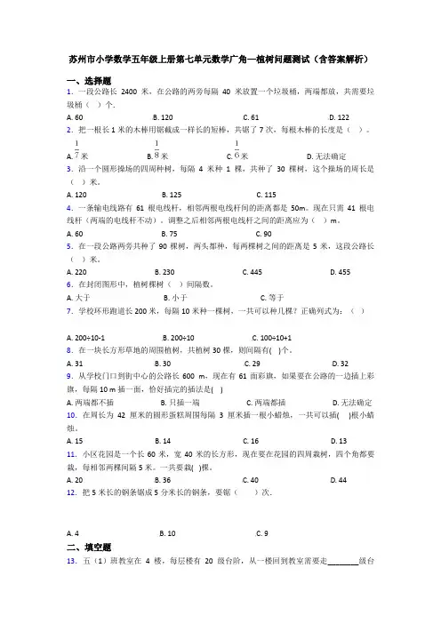 苏州市小学数学五年级上册第七单元数学广角—植树问题测试(含答案解析)