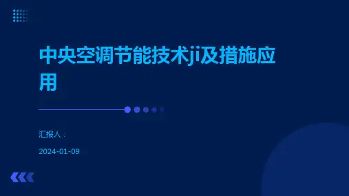 中央空调节能技术ji及措施应用