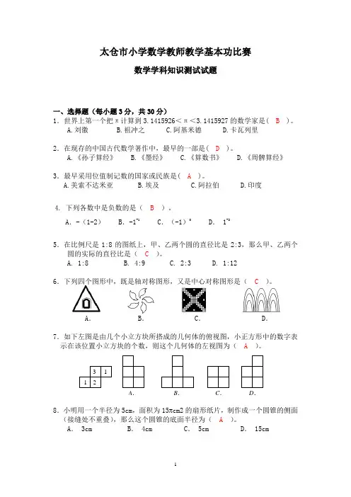(完整word版)太仓市小学数学教师教学基本功比赛(数学学科知识测试试题答案)