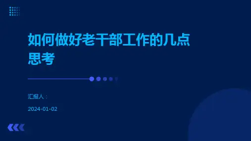 如何做好老干部工作的几点思考