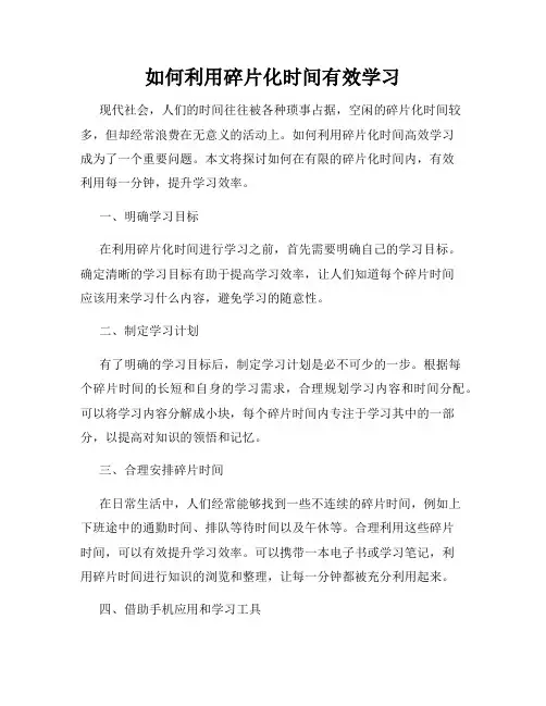 如何利用碎片化时间有效学习