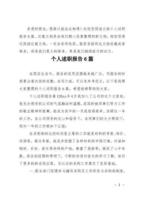 个人述职报告6篇