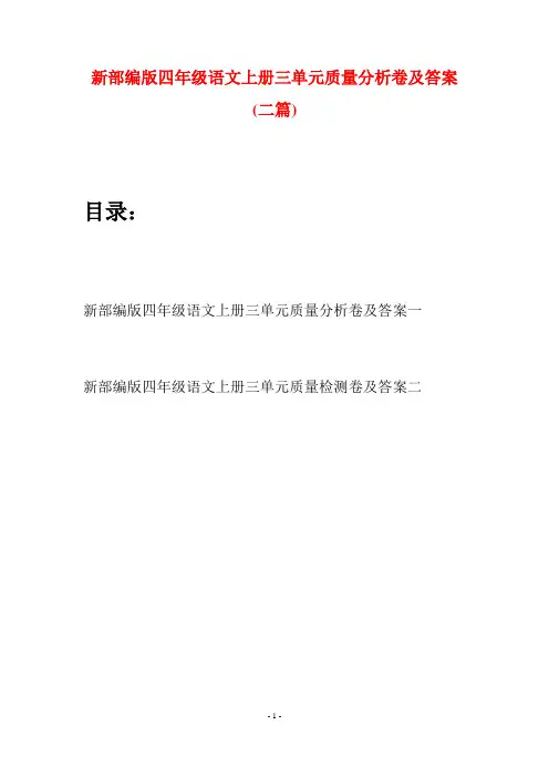 新部编版四年级语文上册三单元质量分析卷及答案(二篇)