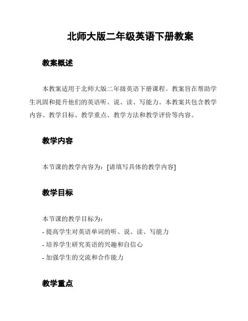 北师大版二年级英语下册教案