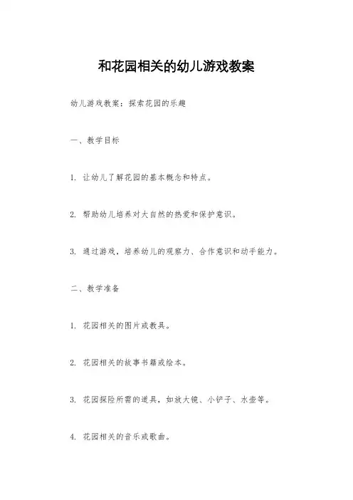 和花园相关的幼儿游戏教案