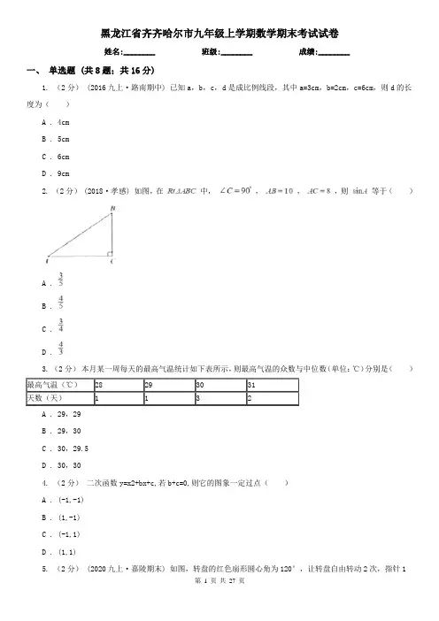 黑龙江省齐齐哈尔市九年级上学期数学期末考试试卷