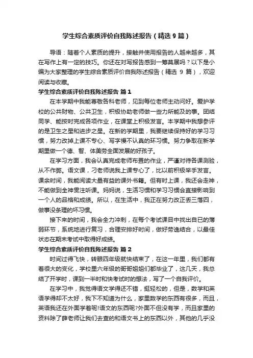 学生综合素质评价自我陈述报告（精选9篇）