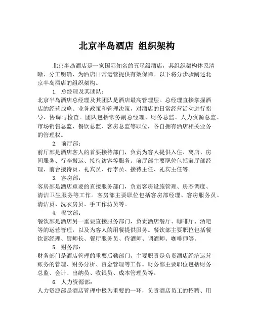 北京半岛酒店 组织架构