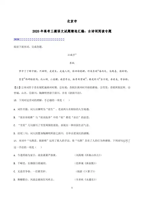 北京市2020届高考三模语文试题精选汇编：古诗词阅读专题