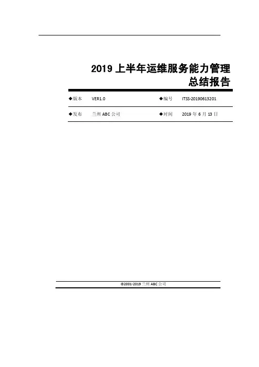 2019年度ITSS运维服务能力管理总结报告