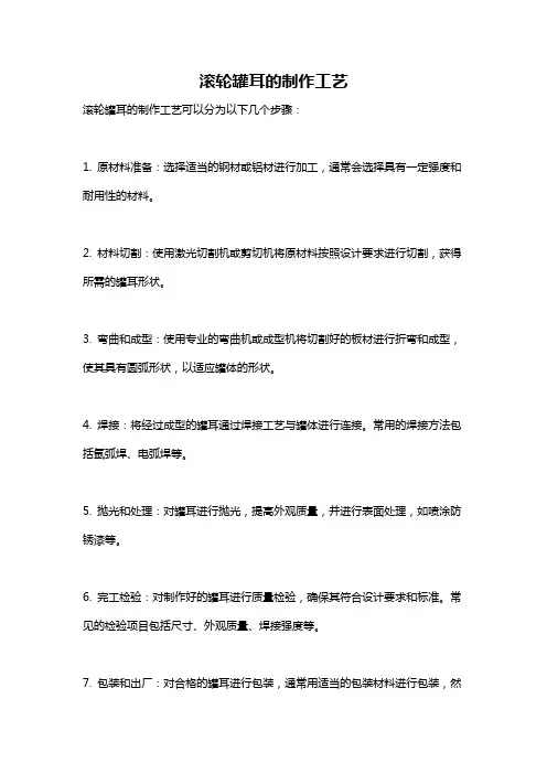 滚轮罐耳的制作工艺