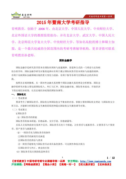2015年暨南大学国际金融学真题解析,考研心态,考研真题,考研经验,真题解析