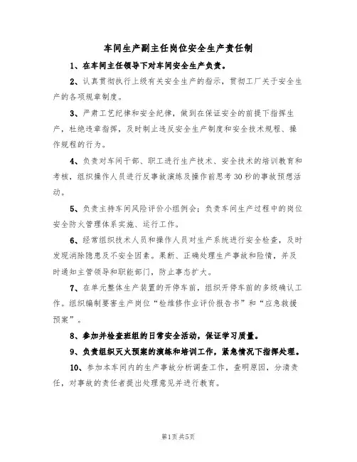 车间生产副主任岗位安全生产责任制（3篇）