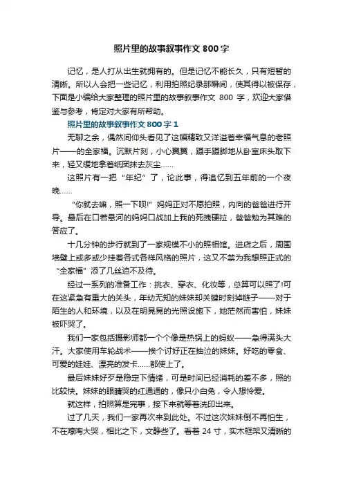 照片里的故事叙事作文800字5篇