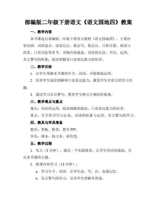部编版二年级下册语文《语文园地四》教案