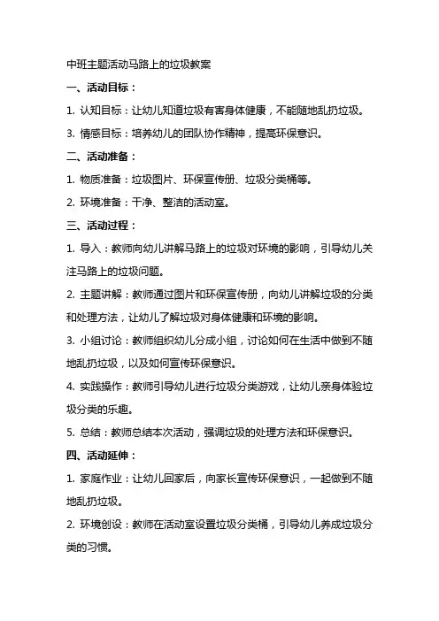 中班主题活动马路上的垃圾教案