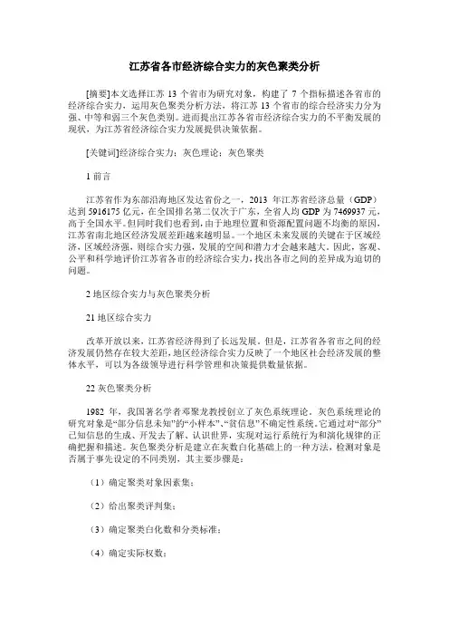 江苏省各市经济综合实力的灰色聚类分析