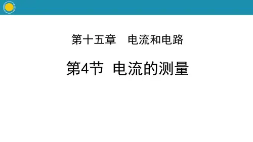《电流的测量》电流和电路教学ppt课件