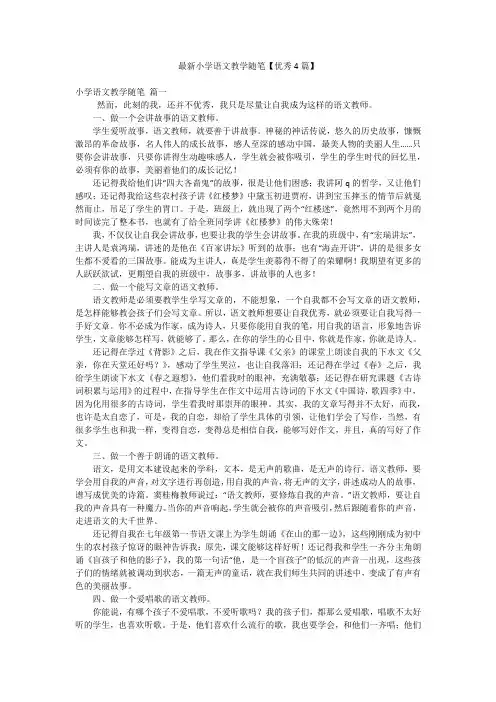 最新小学语文教学随笔【优秀4篇】