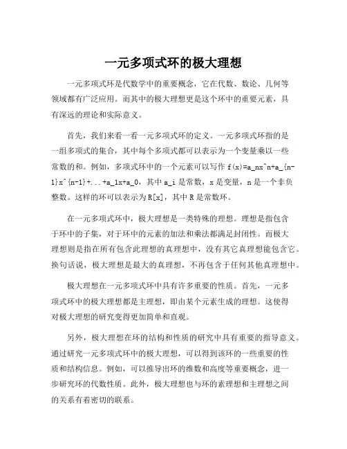 一元多项式环的极大理想