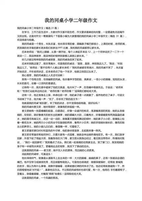我的同桌小学二年级作文（精选31篇）