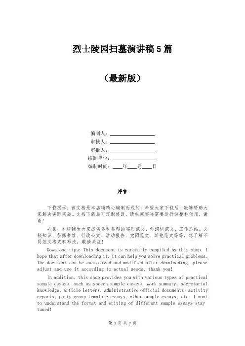 烈士陵园扫墓演讲稿5篇