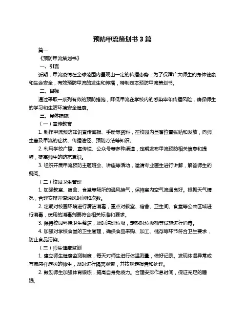 预防甲流策划书3篇