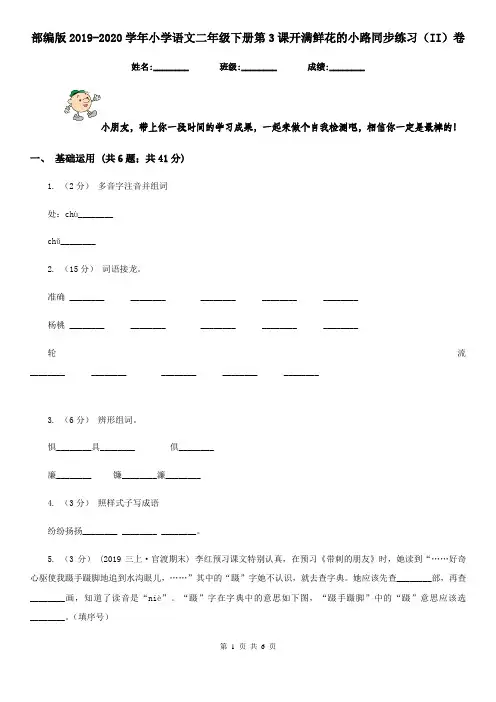 部编版2019-2020学年小学语文二年级下册第3课开满鲜花的小路同步练习(II)卷