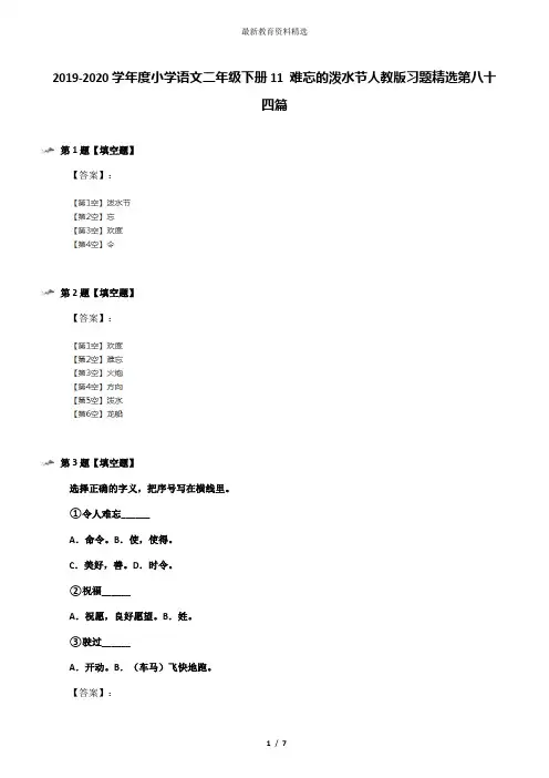 2019-2020学年度小学语文二年级下册11 难忘的泼水节人教版习题精选第八十四篇