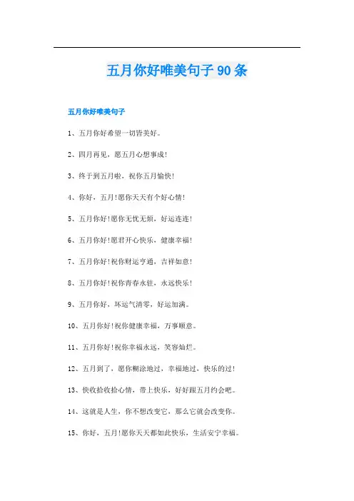 五月你好唯美句子90条