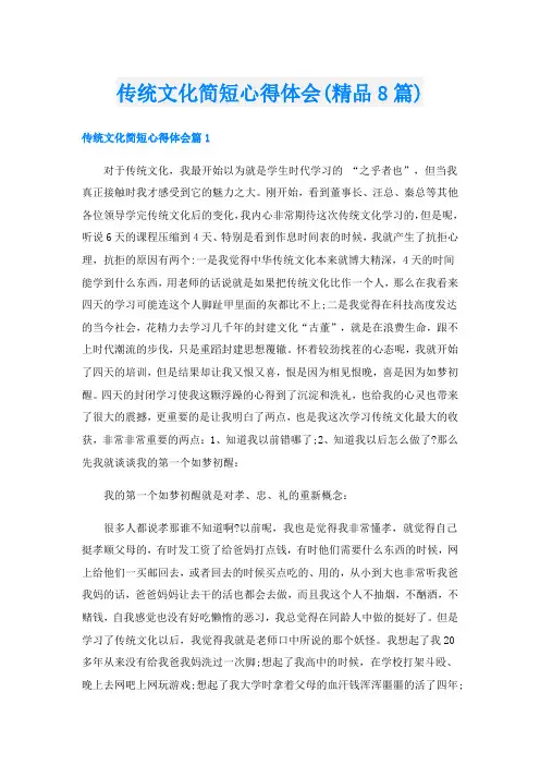 传统文化简短心得体会(精品8篇)