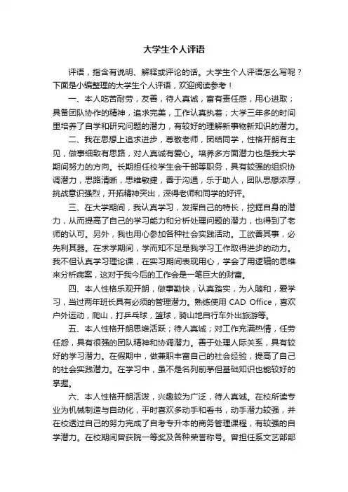 大学生个人评语
