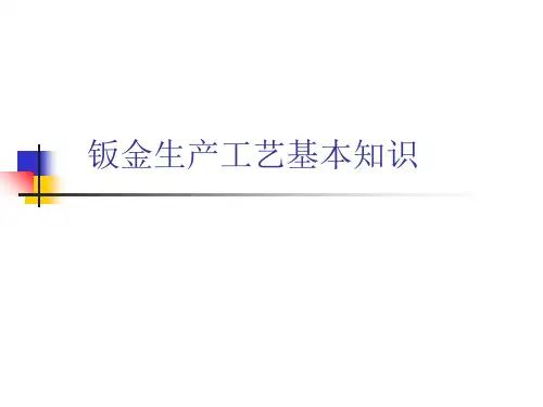 钣金生产基础工艺培训ppt(37张)
