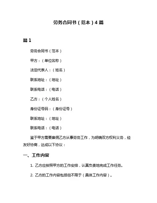 劳务合同书(范本)4篇