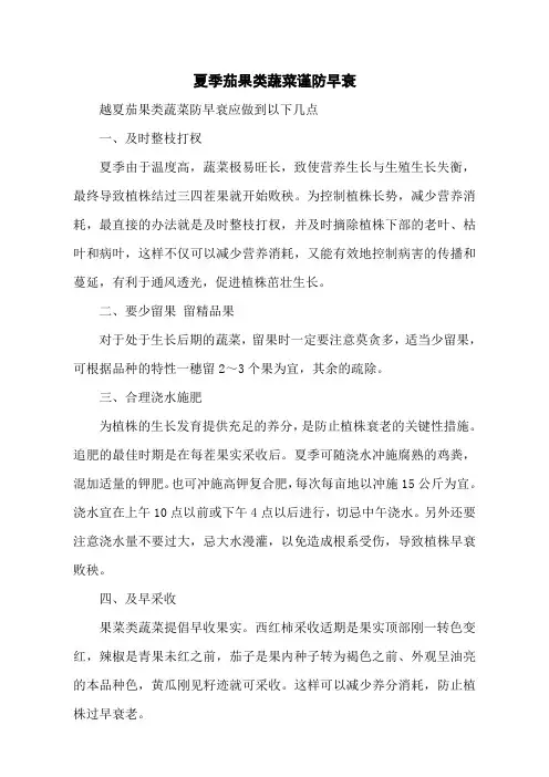 夏季茄果类蔬菜谨防早衰