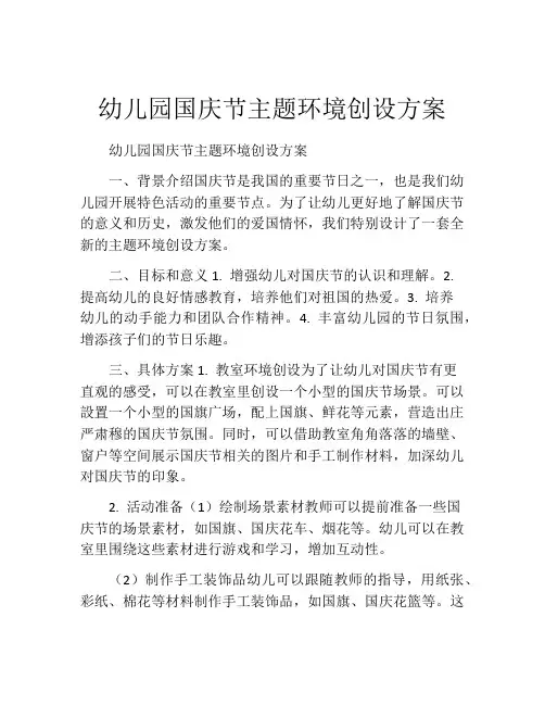 幼儿园国庆节主题环境创设方案