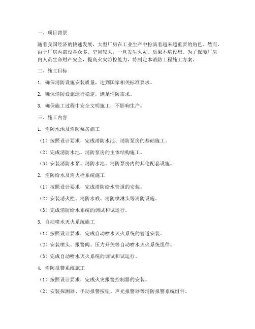大型厂房消防工程施工方案
