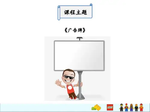 4乐高教案-动力机械9686-广告牌