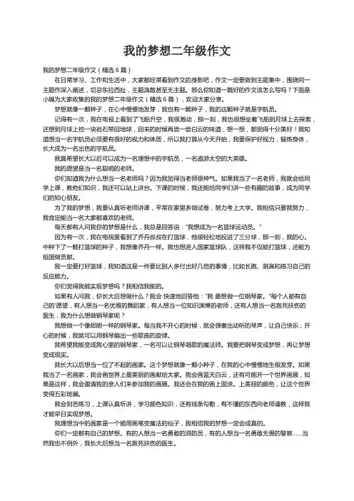 我的梦想二年级作文（精选6篇）