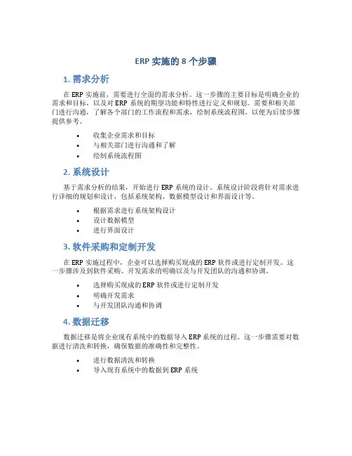 erp实施的8个步骤